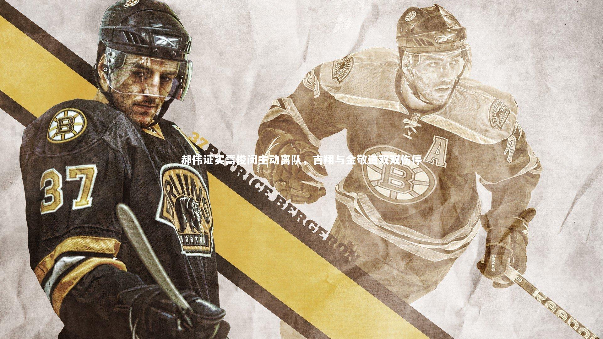 mk体育app官网_郝伟证实蒿俊闵主动离队，吉翔与金敬道双双伤停