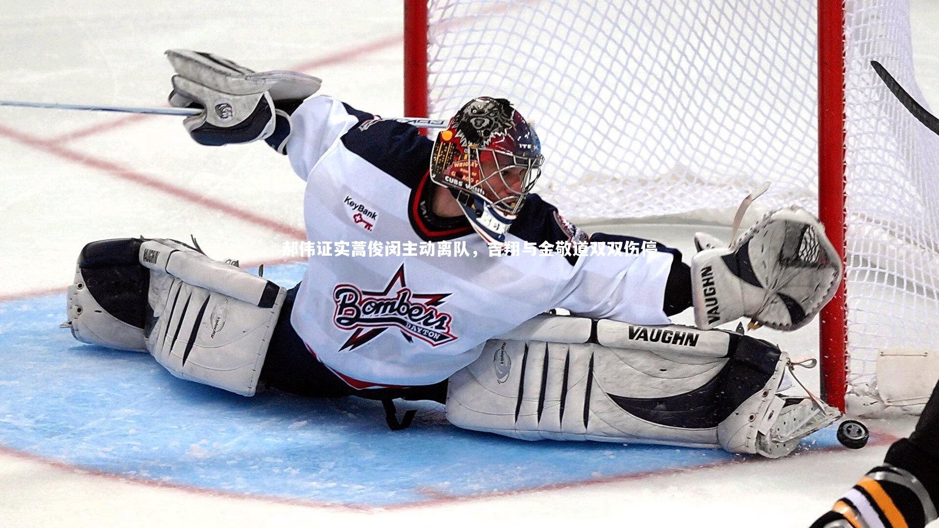 郝伟证实蒿俊闵主动离队,吉翔与金敬道双双伤停