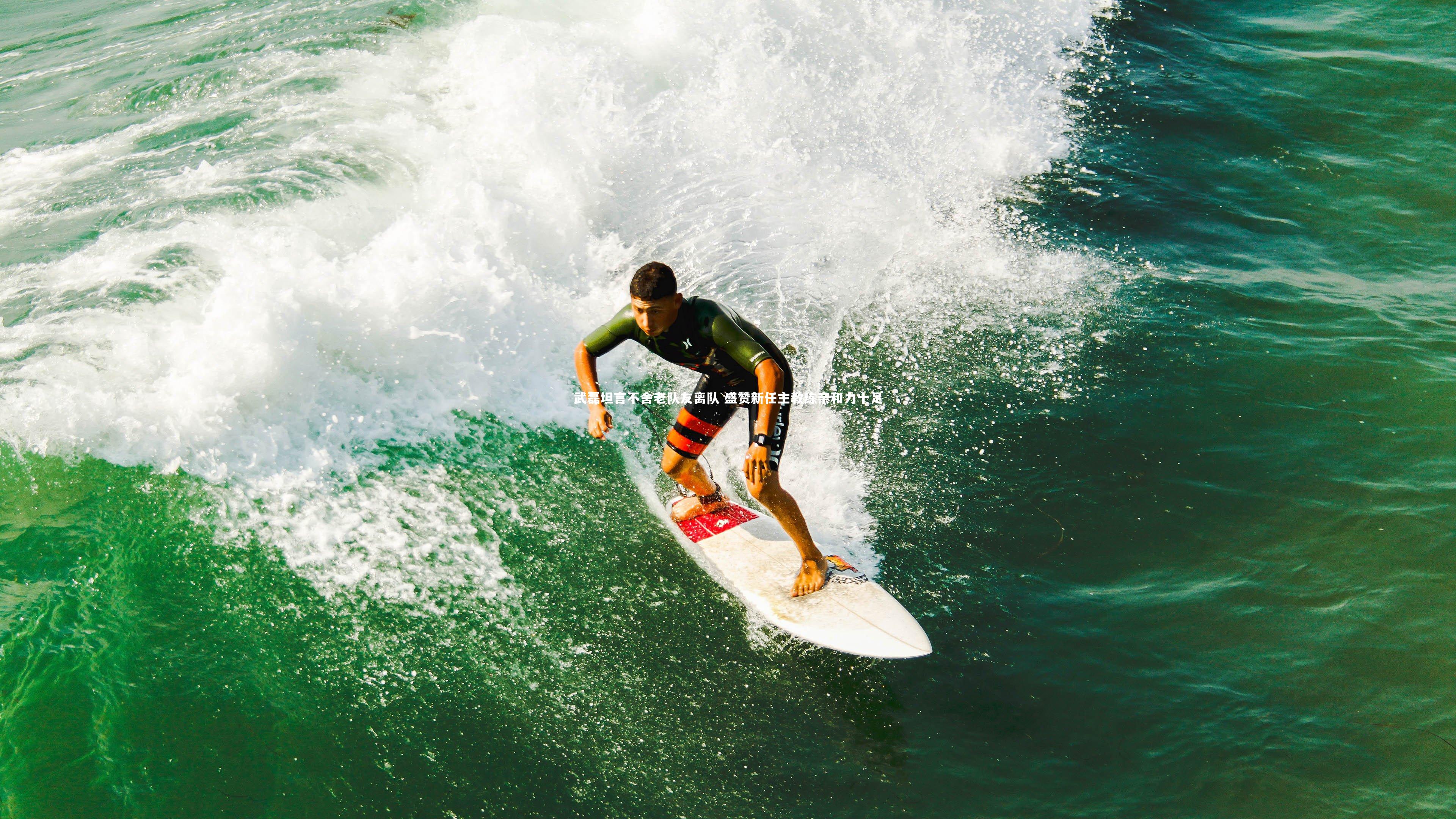 mk体育官网入口：武磊坦言不舍老队友离队 盛赞新任主教练亲和力十足
