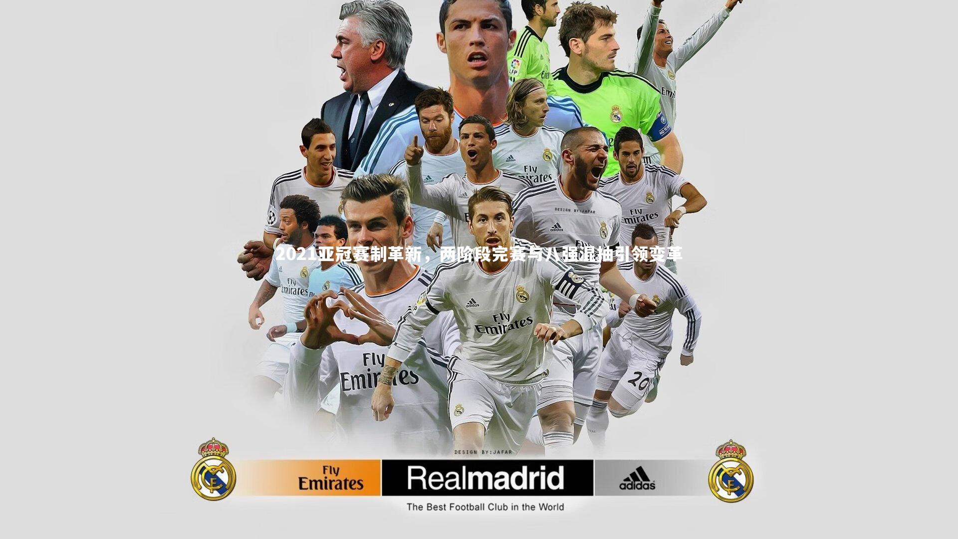 【mk体育官网入口】2021亚冠赛制革新，两阶段完赛与八强混抽引领变革