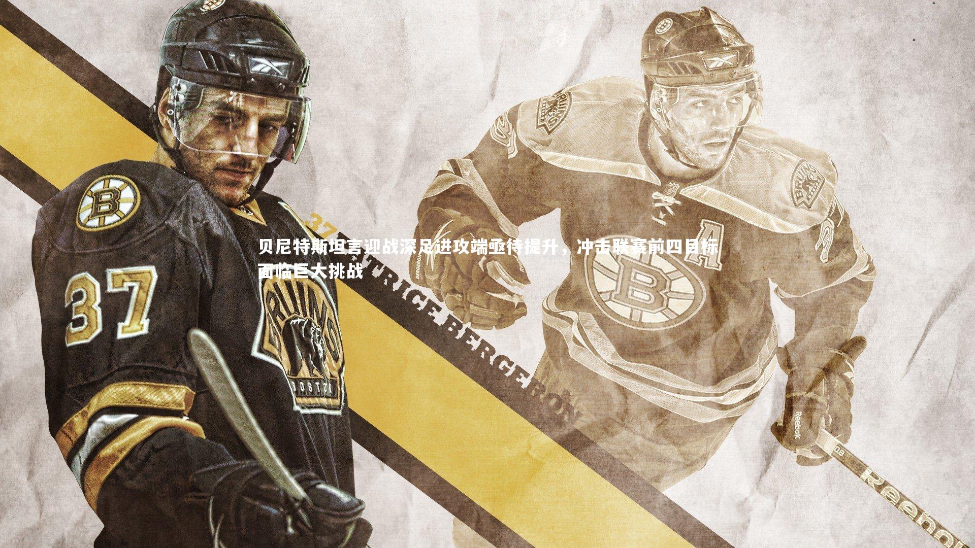 贝尼特斯坦言迎战深足进攻端亟待提升,冲击联赛前四目标面临巨大挑战