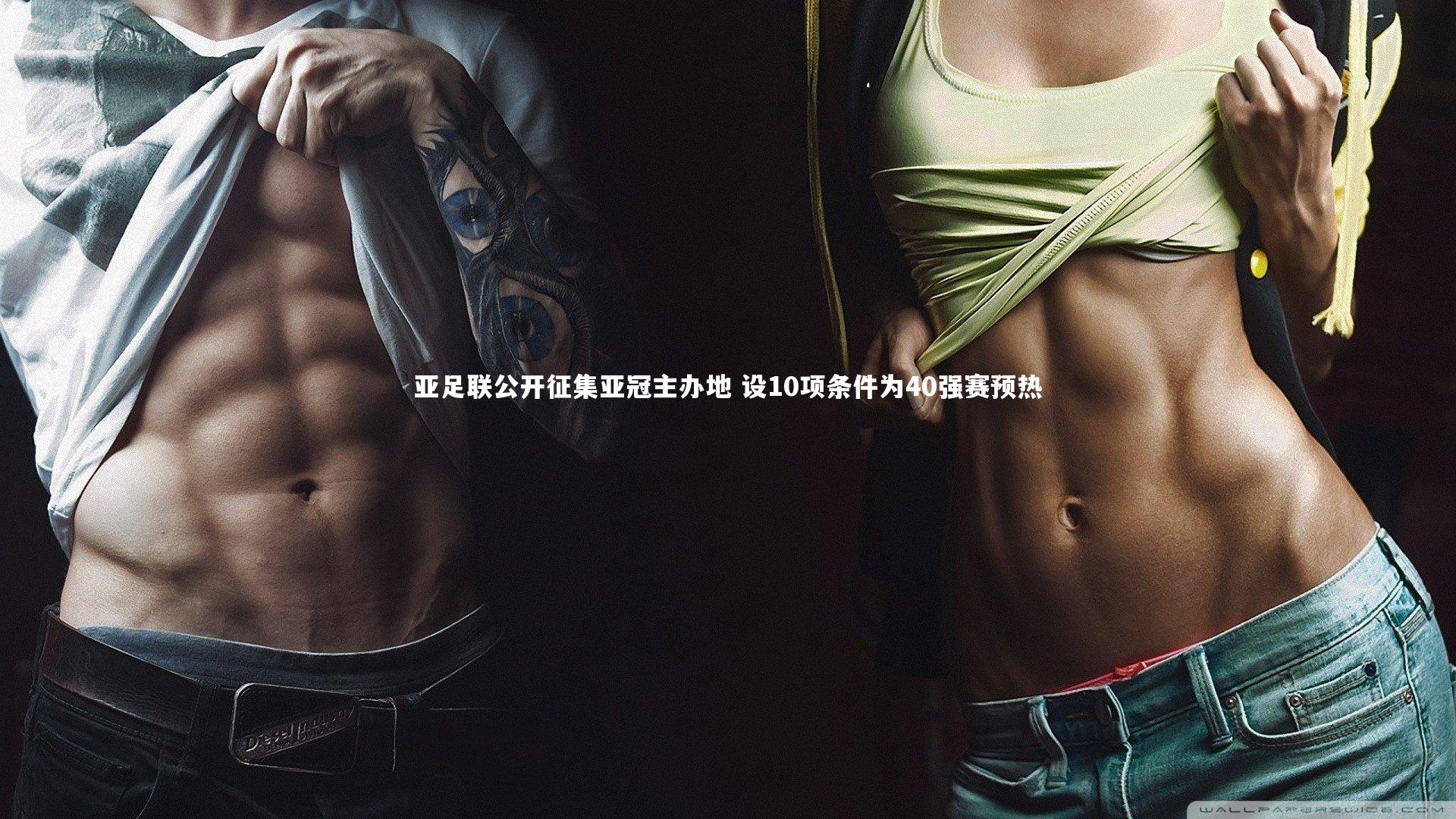 亚足联公开征集亚冠主办地 设10项条件为40强赛预热