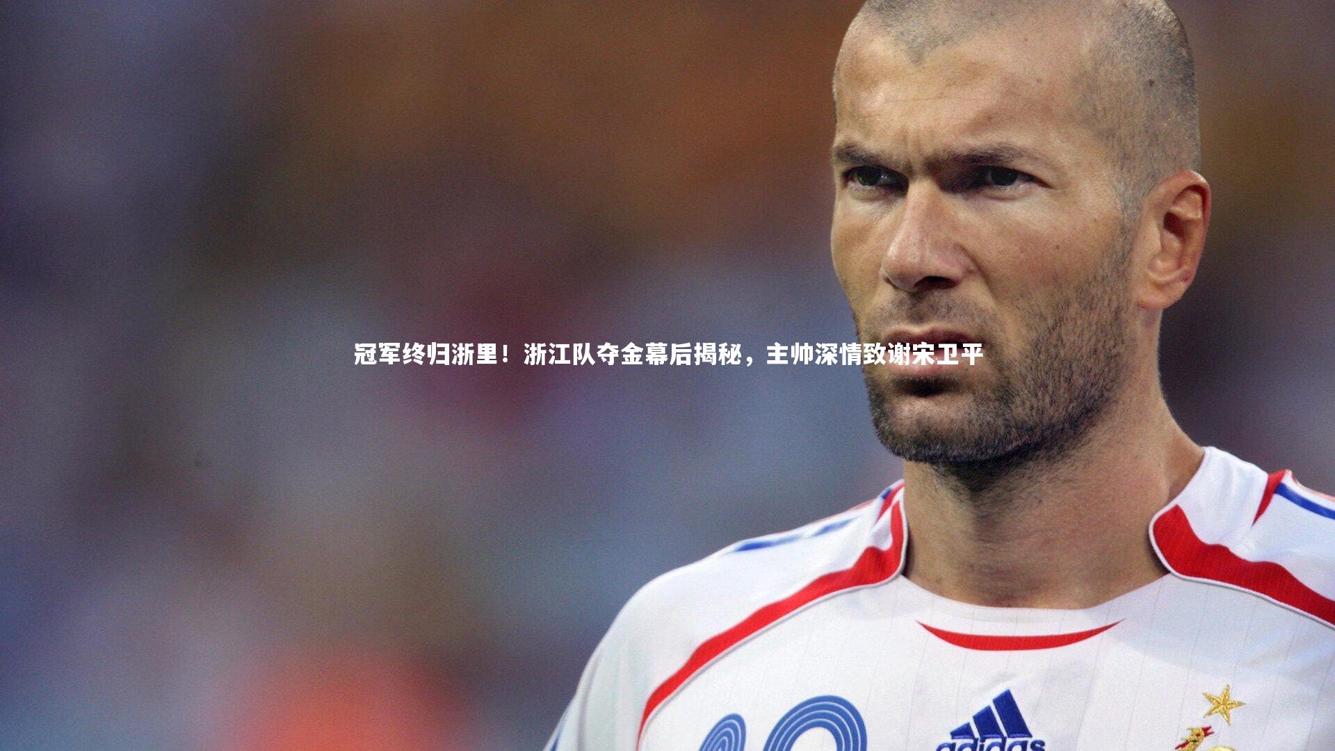 mk体育官网入口|冠军终归浙里！浙江队夺金幕后揭秘，主帅深情致谢宋卫平
