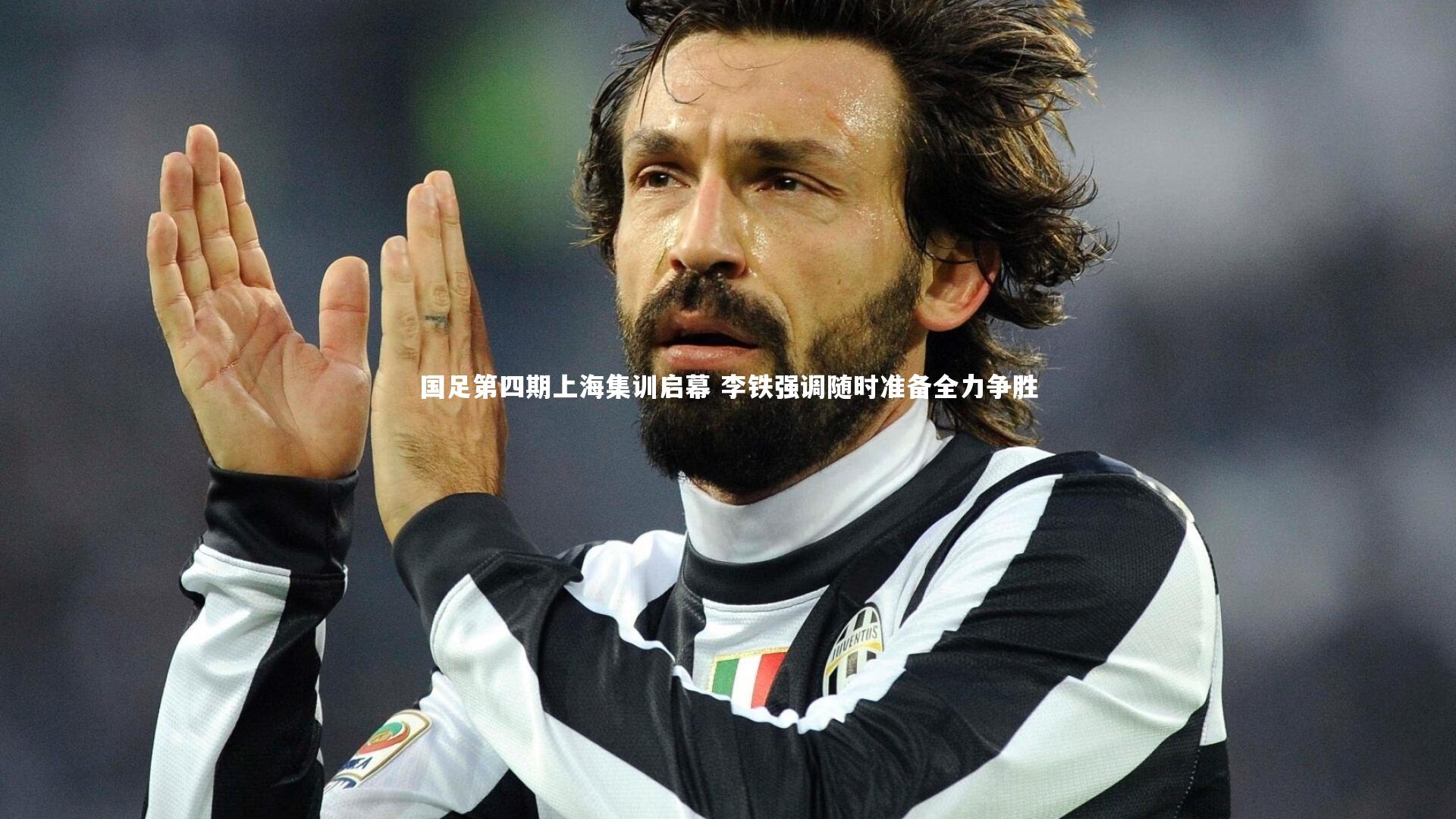 mk体育app下载|国足第四期上海集训启幕 李铁强调随时准备全力争胜