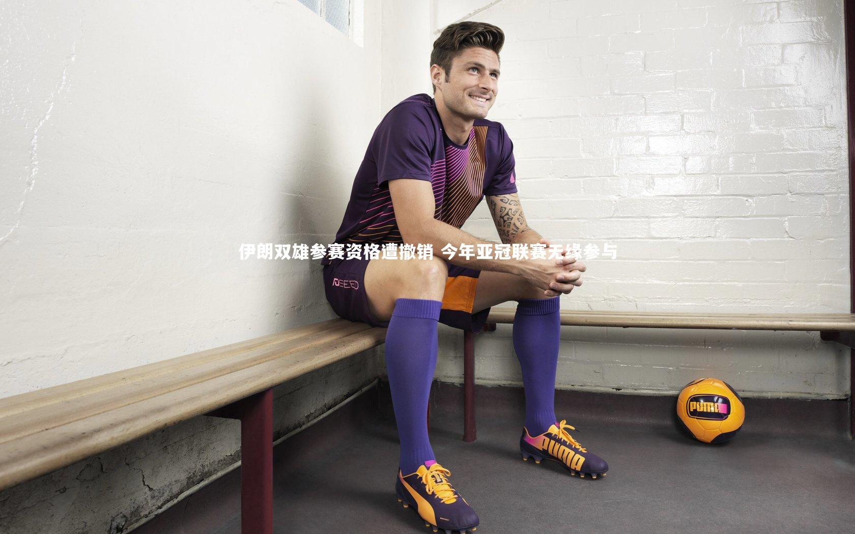 伊朗双雄参赛资格遭撤销 今年亚冠联赛无缘参与