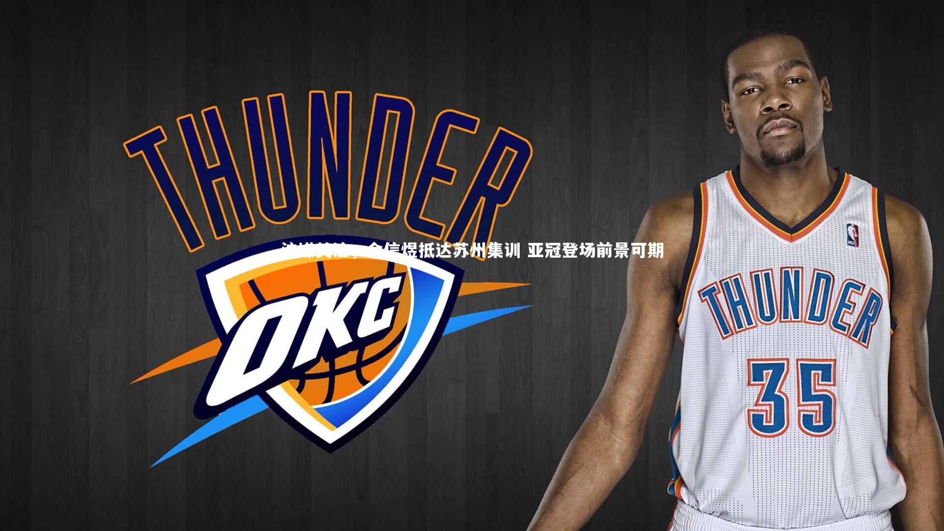 沪媒关注，金信煜抵达苏州集训 亚冠登场前景可期