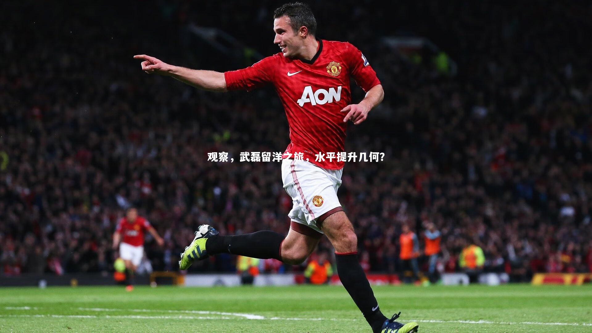 【mk体育官网入口】观察，武磊留洋之旅，水平提升几何？