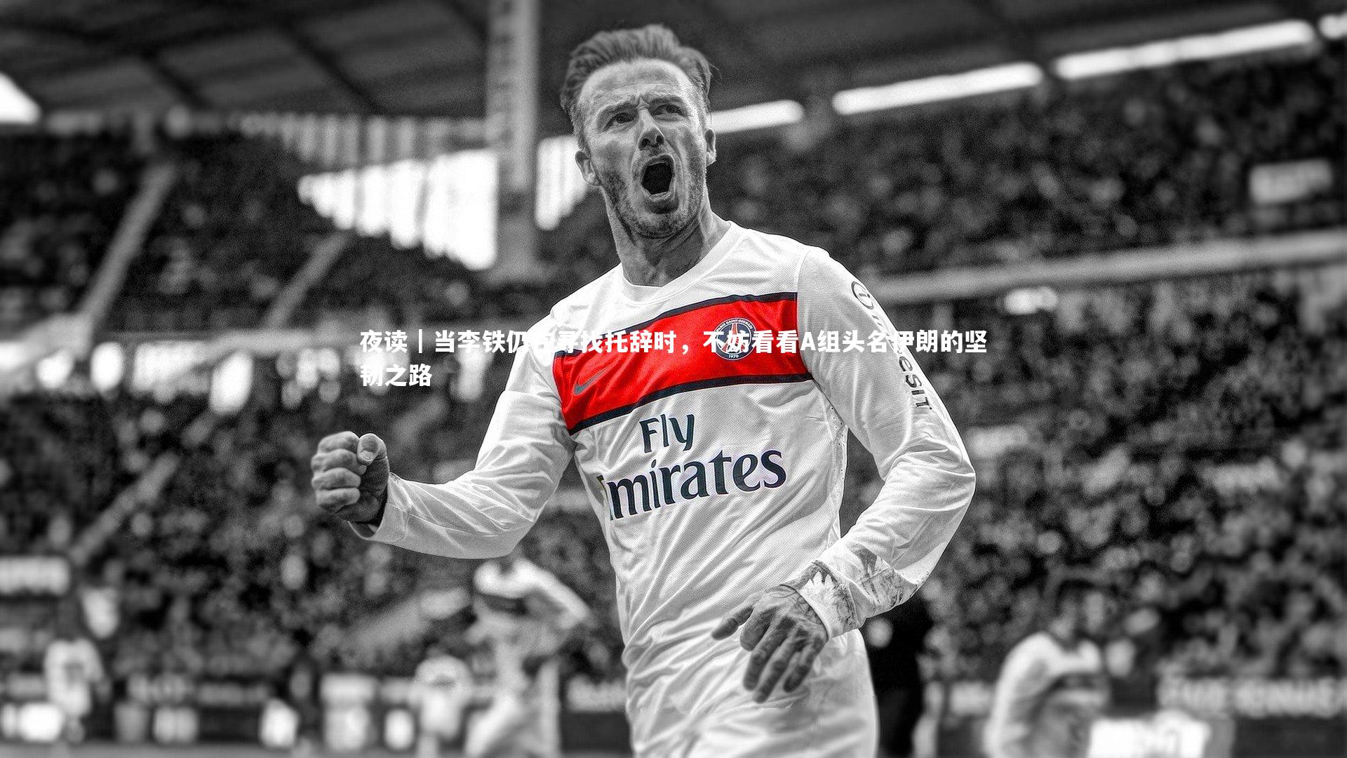 mk体育app官网_夜读｜当李铁仍在寻找托辞时，不妨看看A组头名伊朗的坚韧之路