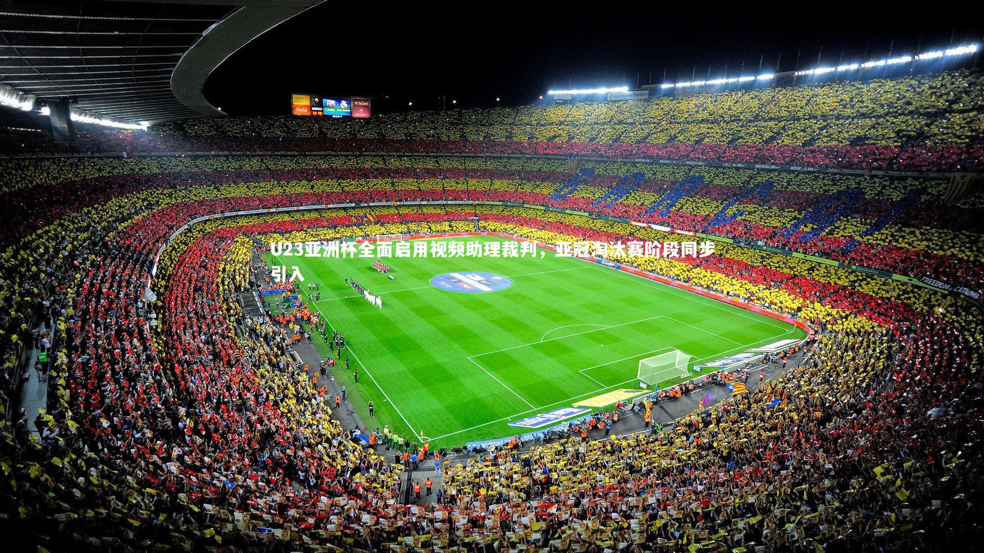 U23亚洲杯全面启用视频助理裁判,亚冠淘汰赛阶段同步引入